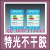 不干膠標(biāo)簽設(shè)計(jì)印刷 易碎防撕不干膠 特光、合成、透明不干膠