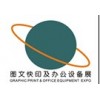 2015第三屆廣州國(guó)際數(shù)碼印刷、際圖文辦公設(shè)備及耗材展覽會(huì)